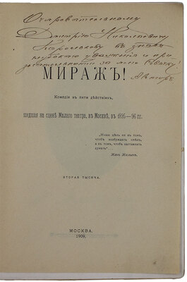 [Вербицкая А., автограф]. Вербицкая А. Мираж! Комедия в пяти действиях, шедшая на сцене Малого театра, в Москве, в 1895–96 гг. 2-я тыс. М.: Т-во скоропеч. А.А. Левенсон, 1909.
